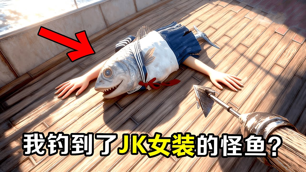 末日海域出現的魚類竟是人變異而成？妳要靠捕殺他們絕境求生！