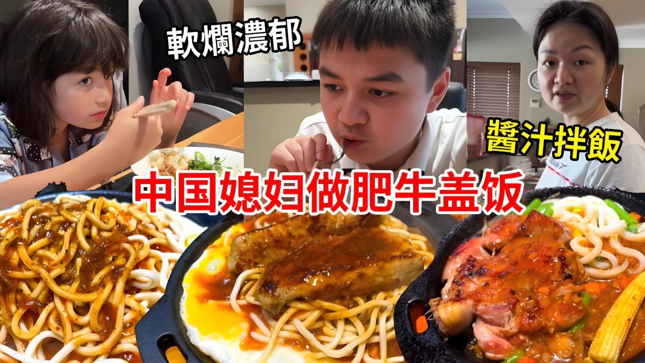 中国媳妇晚餐做肥牛盖饭，細膩入味軟爛濃郁，醬汁拌飯能吃三碗！【璐璐远嫁澳洲】