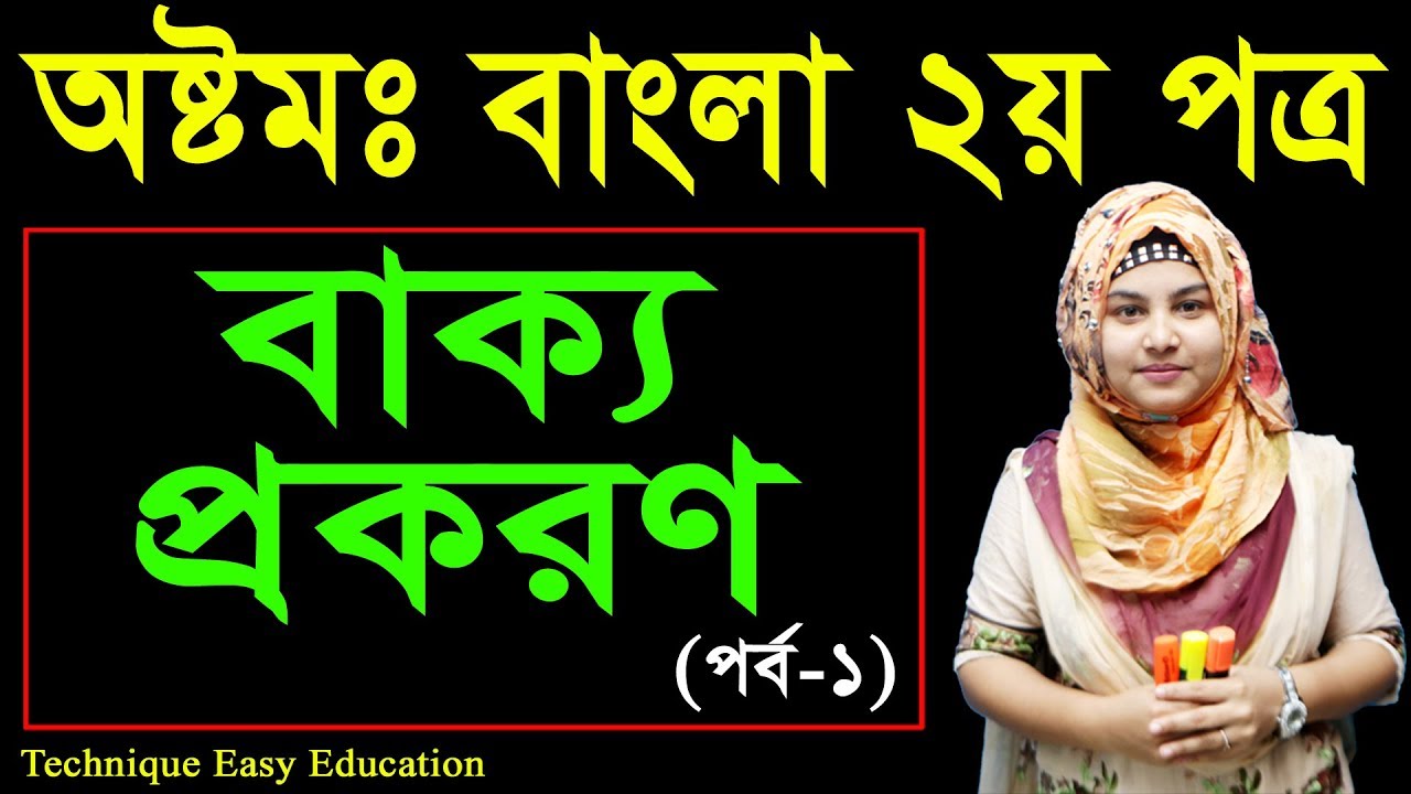 20. JSC Bangla 2nd Paper Bakko Prokoron ll Class 8 JSC Bakko Prokoron ll বাক্য প্রকরণ
