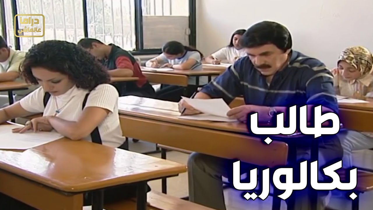 اشهر دكتور عيون سوري رجع عالبلد وطلبو منو يعيد البكالوريا ـ احلى حلقة للمبدع ياسر العظمة ـ مرايا