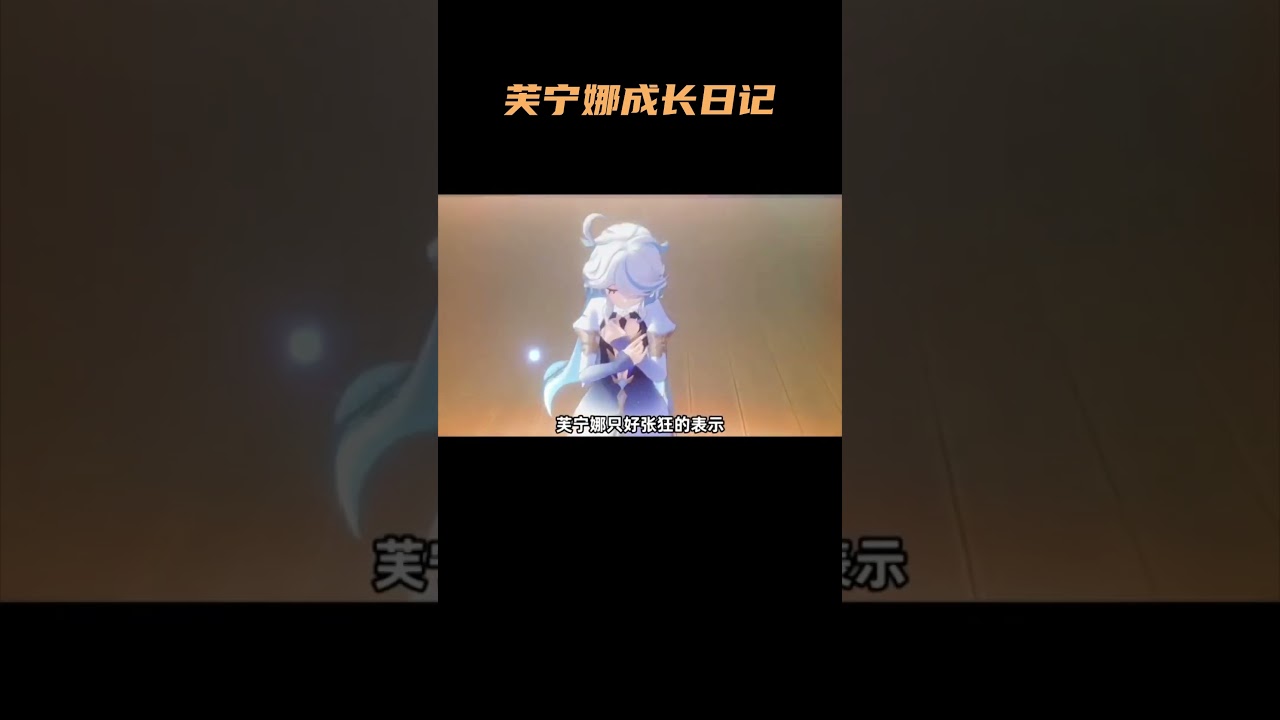 芙宁娜的成长日记，枫丹真正意义上的凡人天花板