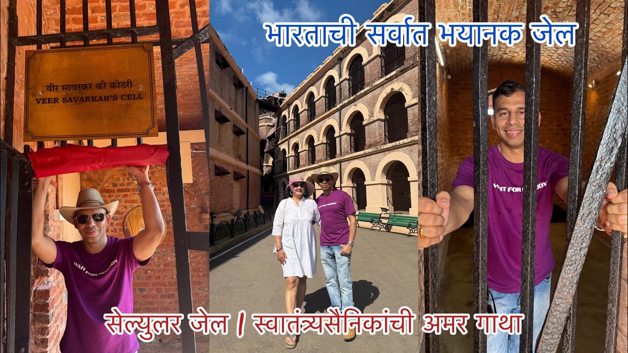 भारताची सर्वात भयानक जेल | काळं पाणी: अंडमानच्या सेल्युलर जेलचा थरारक इतिहास