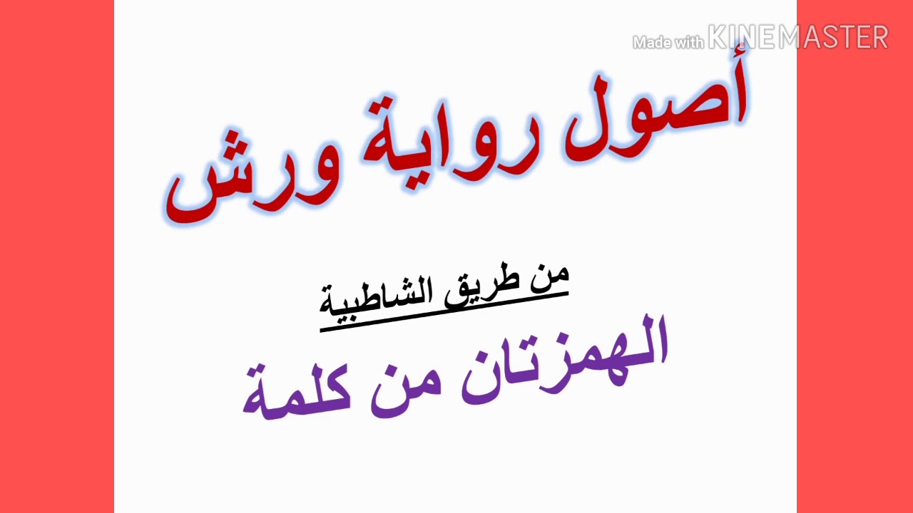 أصول رواية ورش .. الهمزتان من كلمة .. مع تدريبات