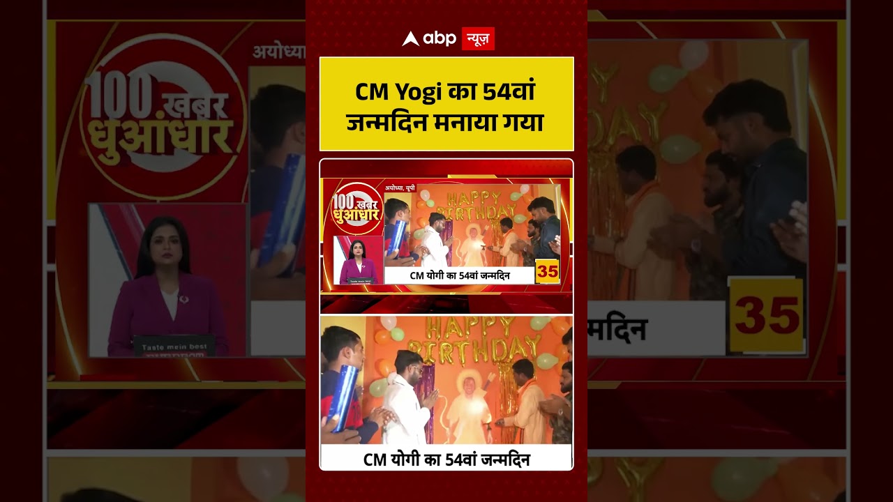 CM Yogi Birthday : CM Yogi का 54वां जन्मदिन मनाया गया | #ytshorts #uppolitics #upnews #breakingnews