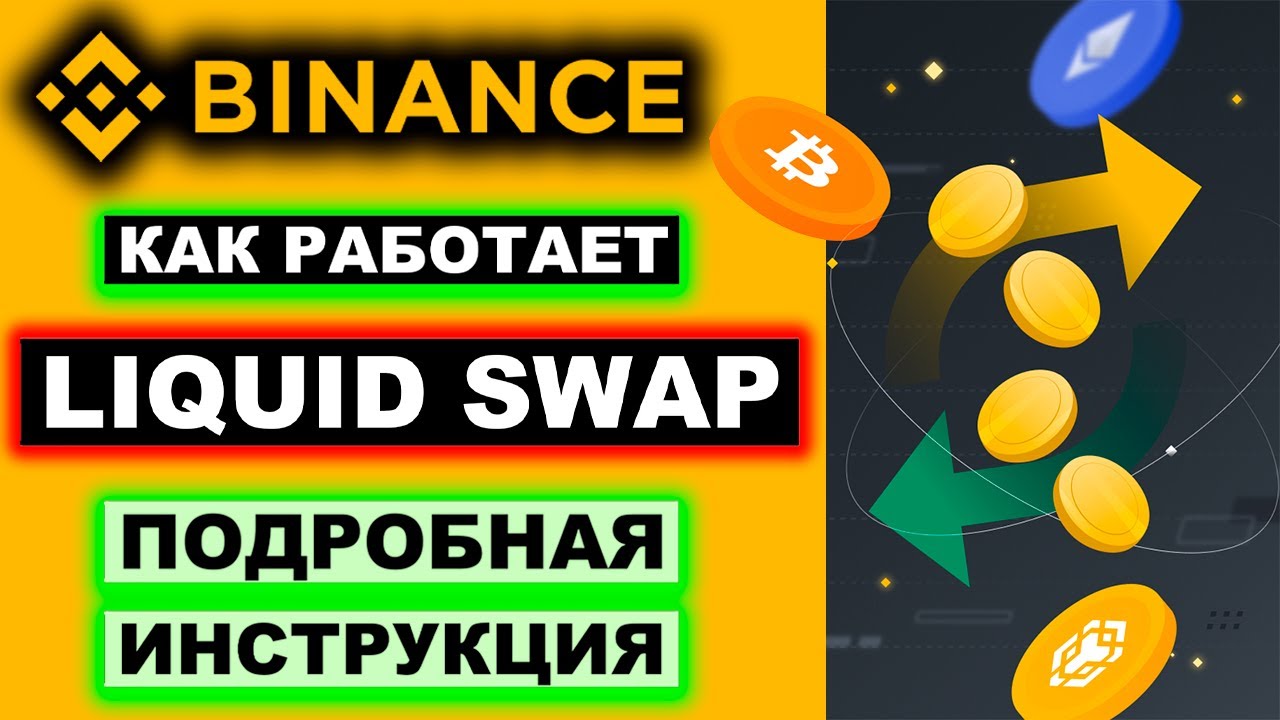 Binance Liquid Swap (Фарминг Ликвидности) обзор, что это, как работает, отзывы, доходность, риски