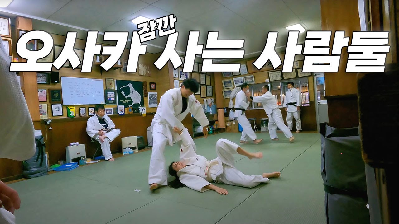 오사카여행 먹방보다 재밌는 유도체험 | 일본 ep14
