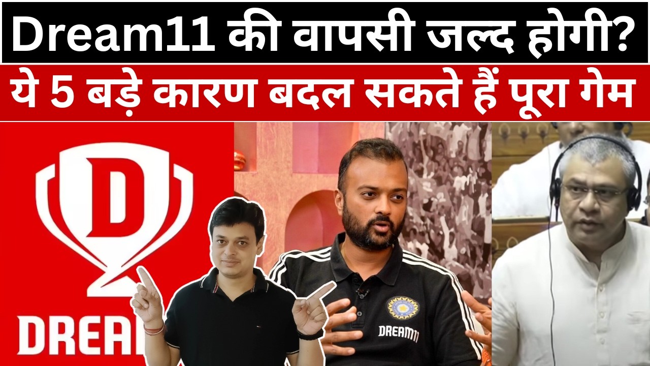Dream11 की वापसी जल्द होगी? ये 5 बड़े कारण बदल सकते हैं पूरा गेम