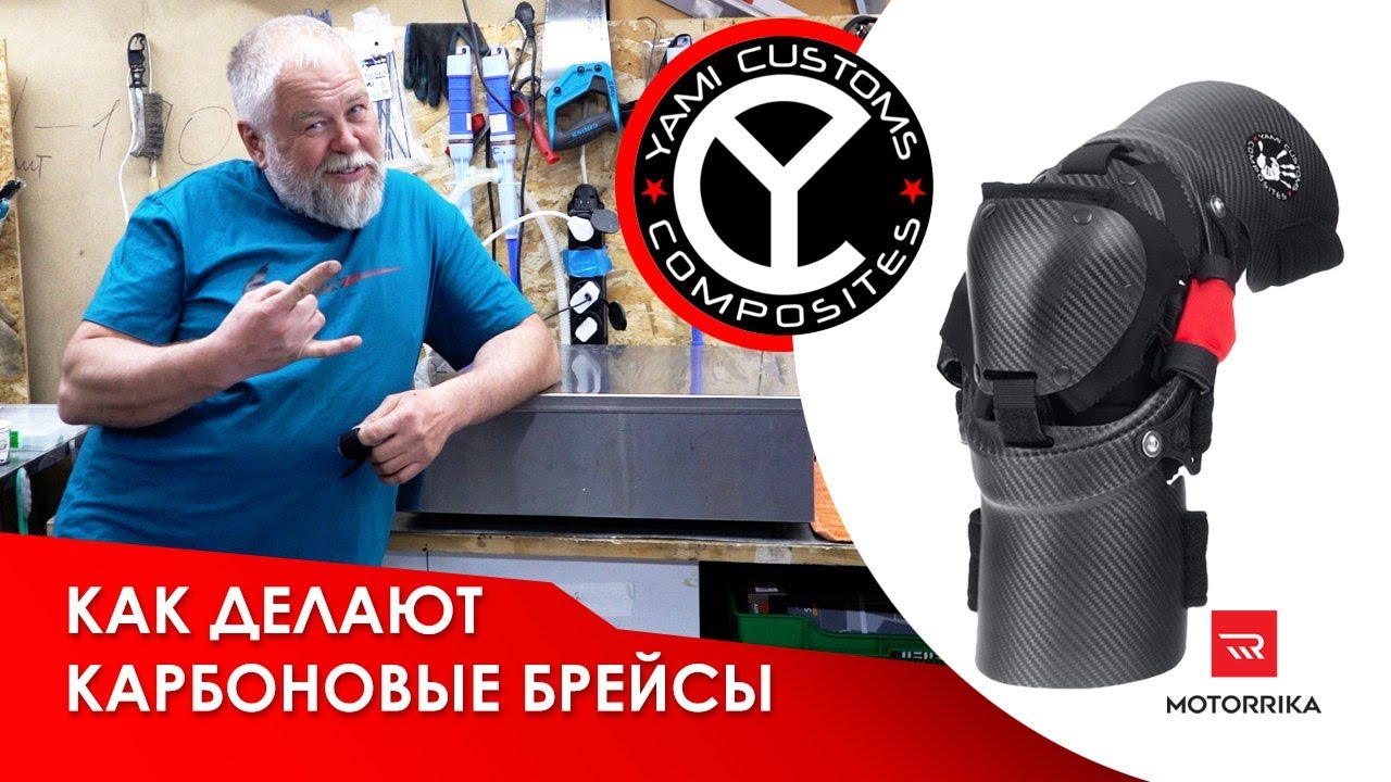 Мне сделали карбоновые наколенники Yami Customs / Как же на самом деле их производят?