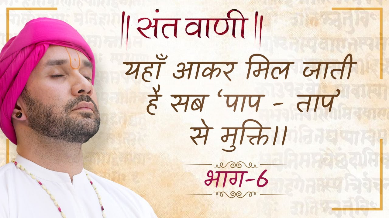 यहाँ आकर मिल जाती है सब ‘पाप - ताप’ से मुक्ति।। । Sant Vaani | Part 06 | Shree Hita Ambrish Ji |2023