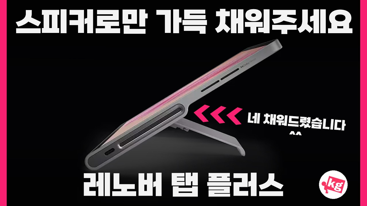 스피커로만 가득 채워드렸습니다📢레노버 탭 플러스