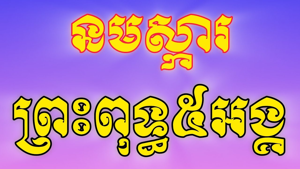 ថ្វាយបង្គំព្រះប្រាំព្រះអង្គ(@Reanthortv )មានអក្សរងាយស្រួលអាន