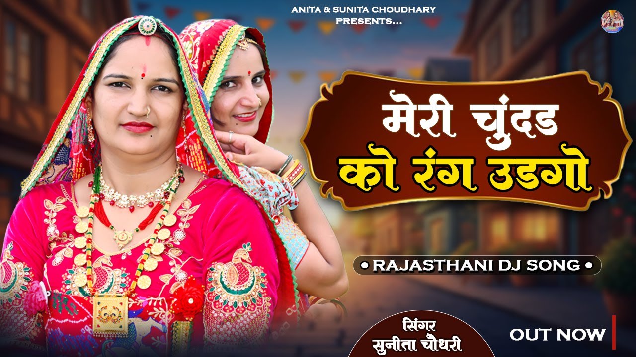 MERI CHUNDAD KO RANG UDAGO || मेरी चूंदड को रंग उड़गो || RAJSTHANI DJ SONG || SUNITA CHOUDHARY 