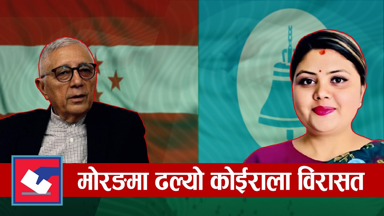 रास्वपाको बेगले रहेन विपीको साख | Global TV HD