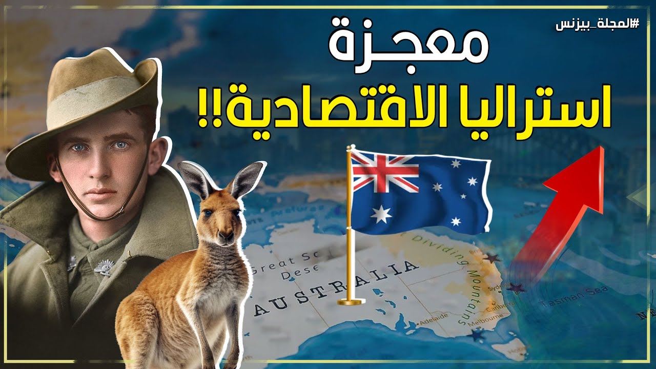 استراليا: من صحراء قاحلة إلى قوة اقتصادية عالمية -كيف تحولت إلى أرض الاحلام والذهب للمهاجرين؟