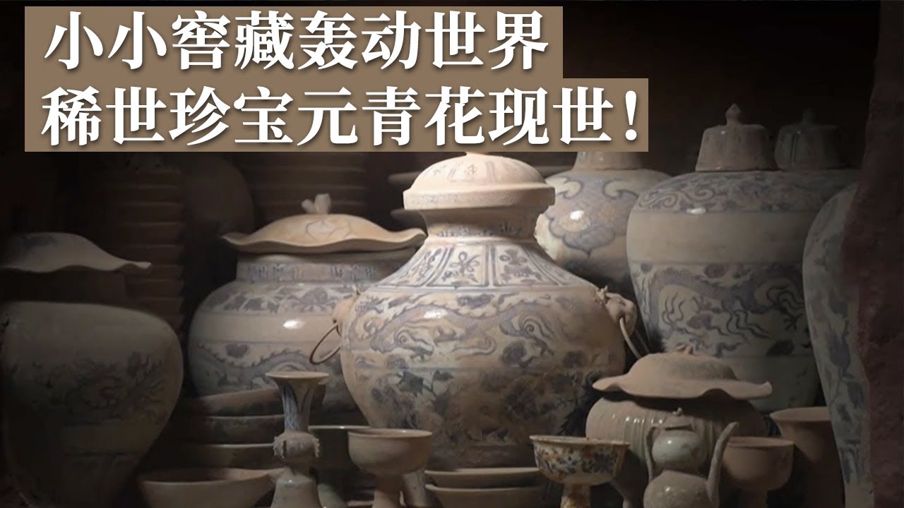 真·稀世珍宝现世！小窖藏挖出重大考古发现 数件元青花 釉里红出土 震惊全世界！《探索·发现》江畔藏宝 丨 中华国宝