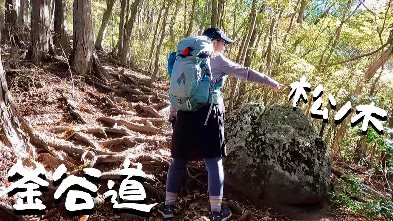 OUR VERY FIRST TIME! 初挑戦の釜谷道で金剛山へ！