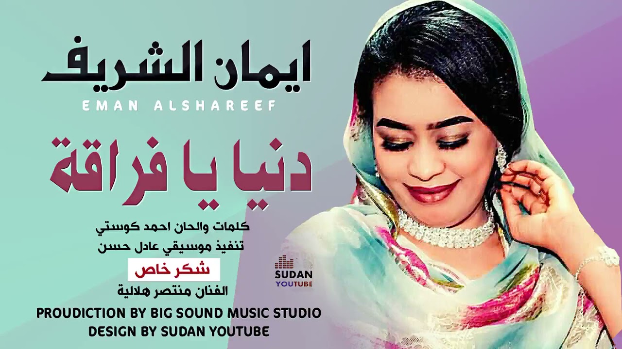 ايمان الشريف - دنيا فراقة - جديد 2021 /Eman EL Shareef - Donia Farra8a - NEW 2021