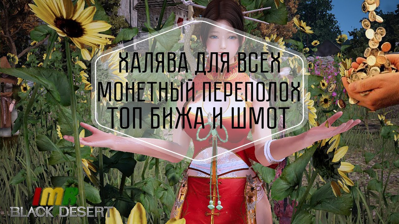 Black Desert - Монетный переполох, или КУДА СТОЛЬКО ХАЛЯВЫ????