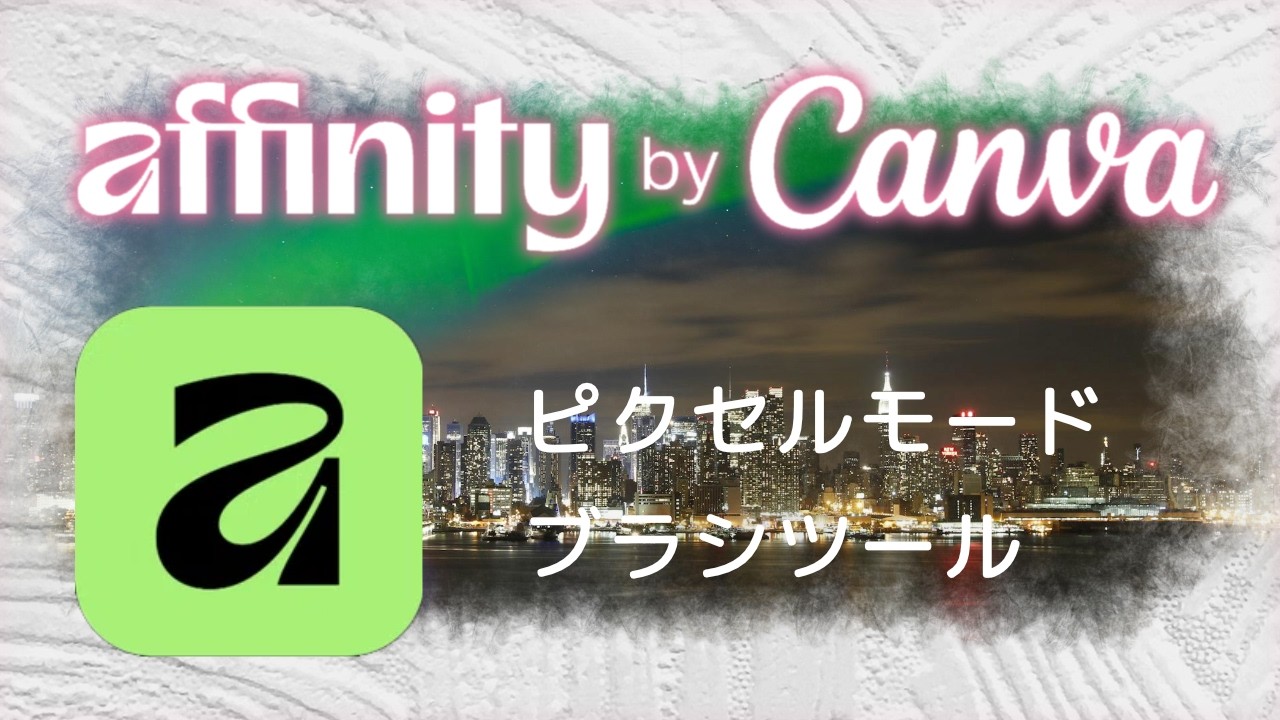 Affintyを使ってみた：ブラシツール（Win対象.初心者向け）