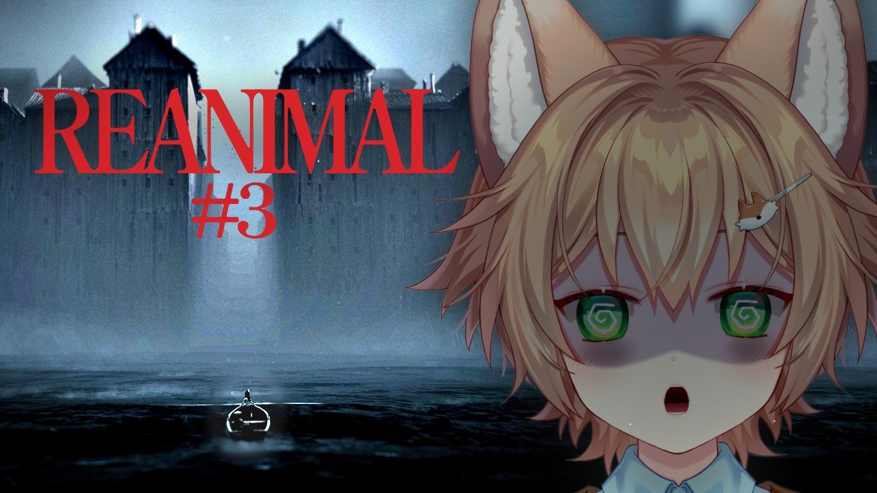 【＃REANIMAL】あのリトルナイトメアと同じ会社が作った最新ホラーゲーム…完全初見でやっていくぞ！！＃3【VTuber/個人勢Vtuber】