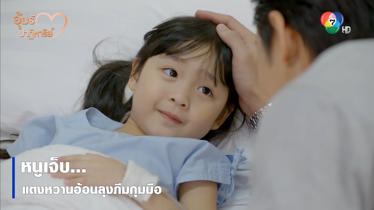 หนูเจ็บ...แตงหวานอ้อนลุงภีมกุมมือ | ตอกย้ำความสนุก อุ้มรักปาฏิหาริย์ EP.5 | Ch7HD