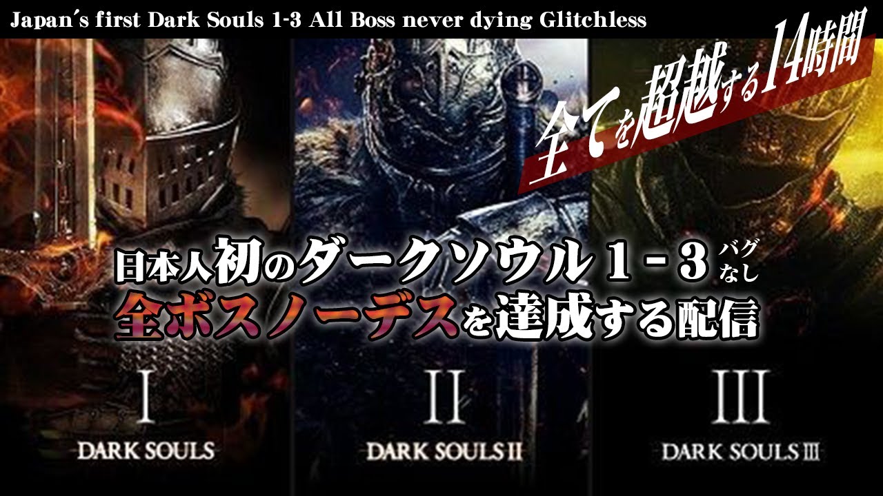 日本人で初めてダークソウル123バグなし全ボスノーデスを達成するJapan's first Dark Souls 1-3 All Boss never dying Glitchless