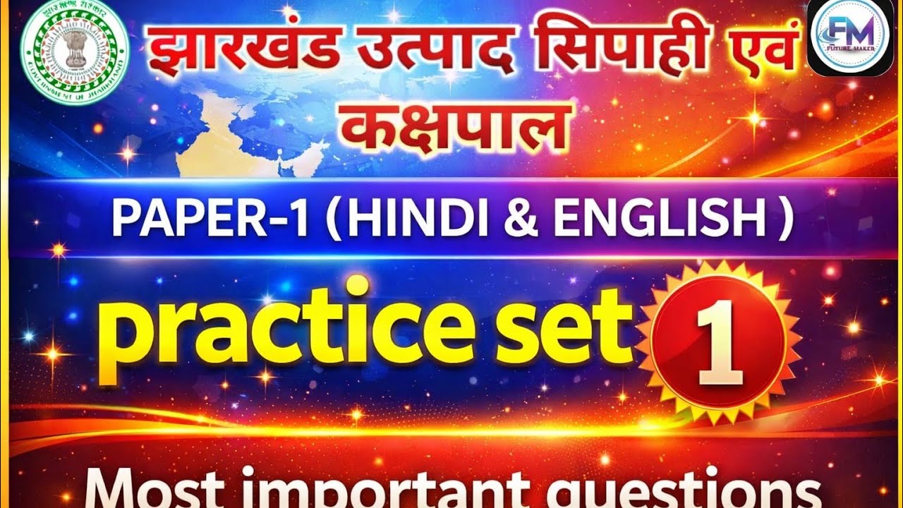 #jharkhand उत्पाद सिपाही एवं झारखंड कक्षपाल हिंदी पेपर - 1 नेताजी का चश्मा MCQ  important questions 