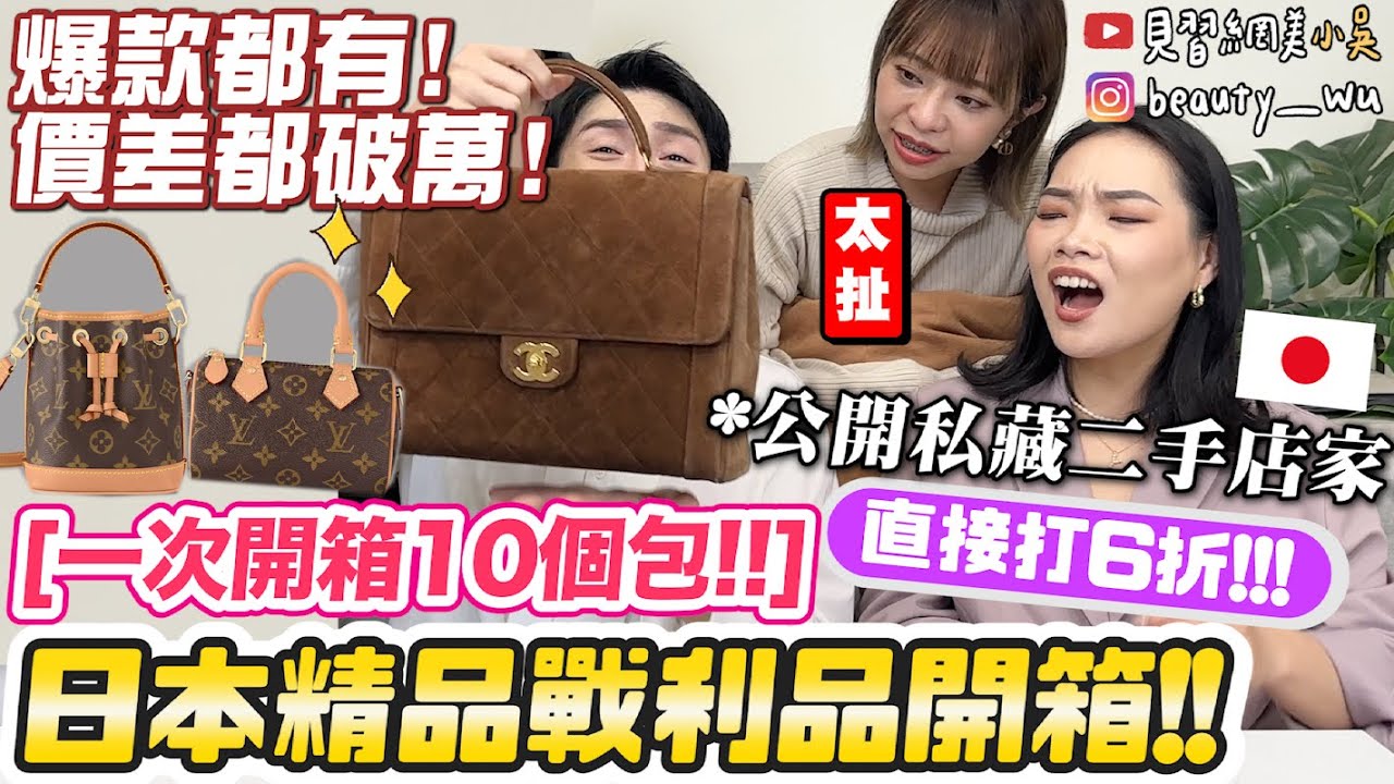 【小吳】打6折還不買爆💰『開箱日本精品戰利品🔥』CHANEL包只要五萬！全場暴動😱 二手店好買到卡差點我刷爆….(ft.POPCHILL)