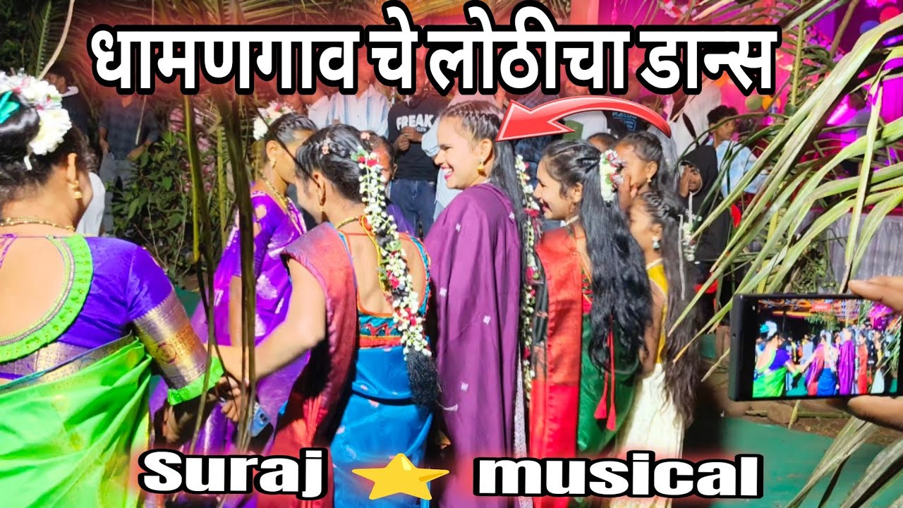 धामणगाव चे लोठीचा खतरनाक डान्स | suraj ⭐ musical group full setup ||