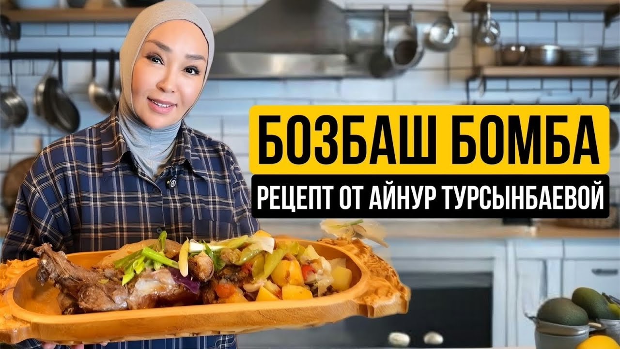 БОЗБАШ БОМБА🔥 Айнұр Тұрсынбаеваның рецепті | Дәмі рестораннан да керемет!