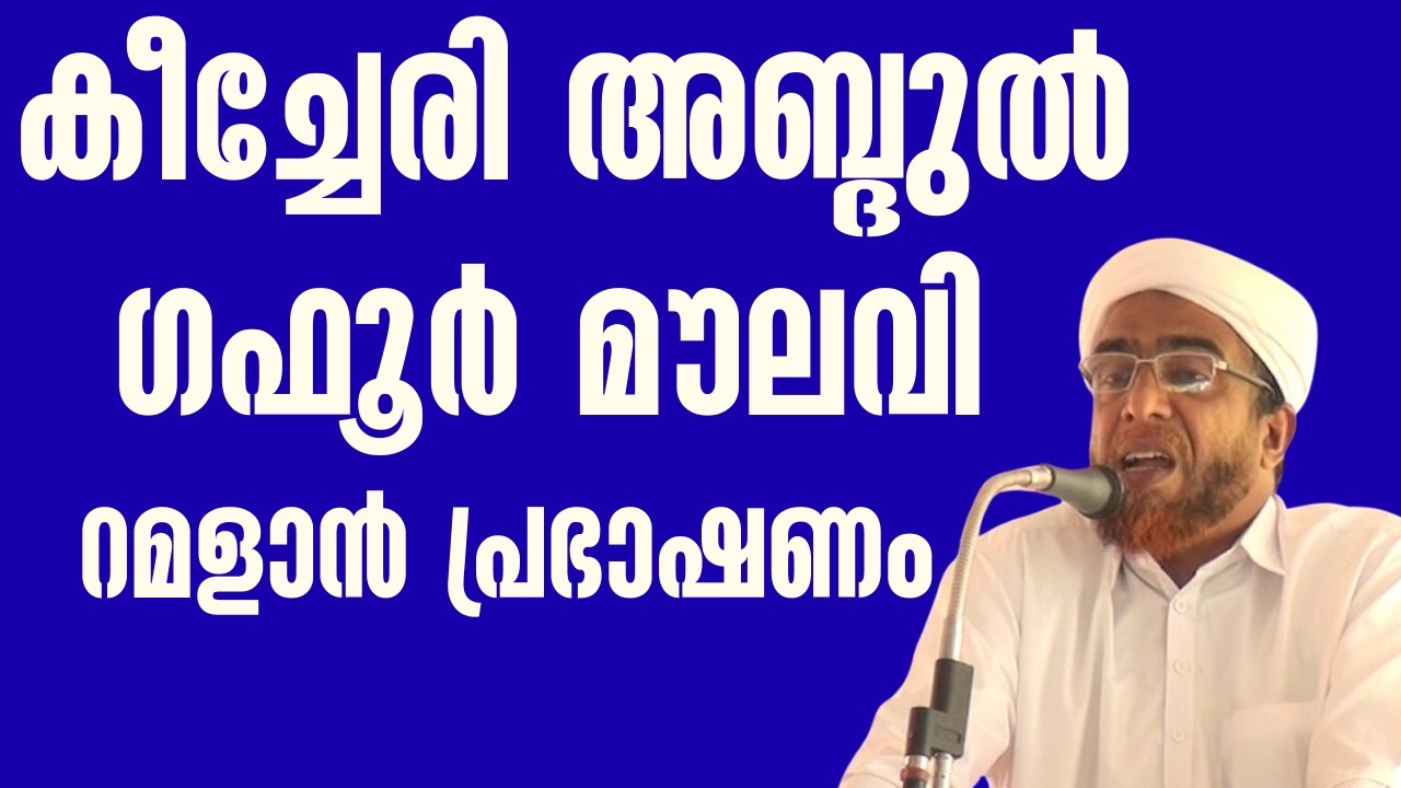 കീച്ചേരി അബ്ദുൽ ഗഫൂർ മൗലവി റമളാൻ പ്രഭാഷണം  live speech kasargood