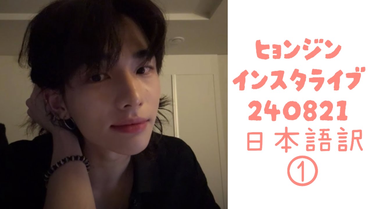 ヒョンジン インスタライブ 日本語訳 240821 ①