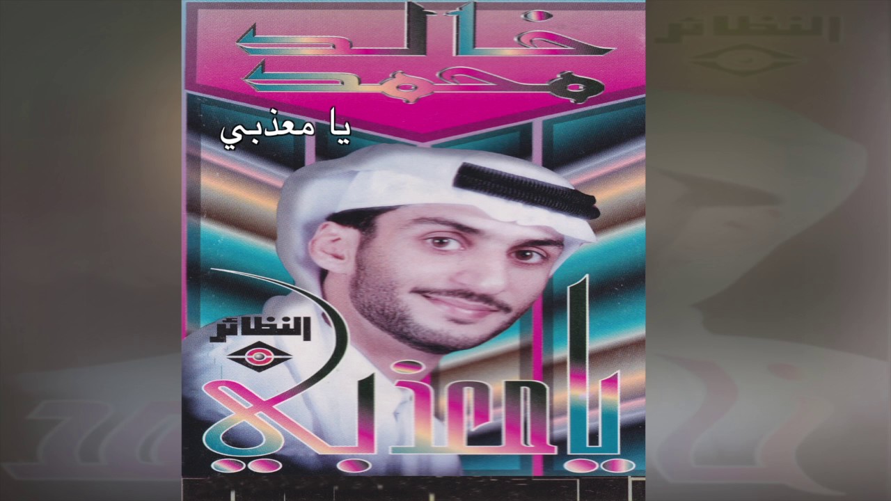 Ya MOoazthby خالد محمد - يا معذبي