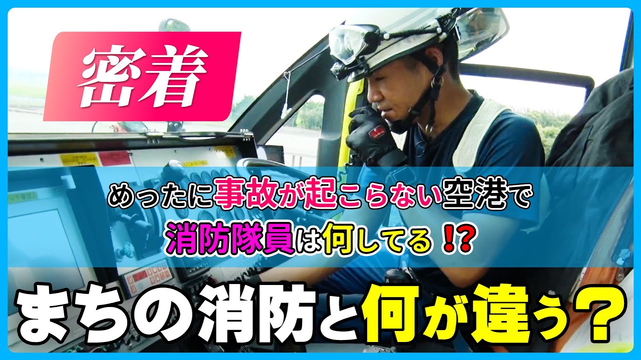 【スゴいぞ！空港消防！】「何も起きない」が仕事？ ほとんど事故が起こらない空港消防の仕事とは―空港消防隊員の1日【前編】
