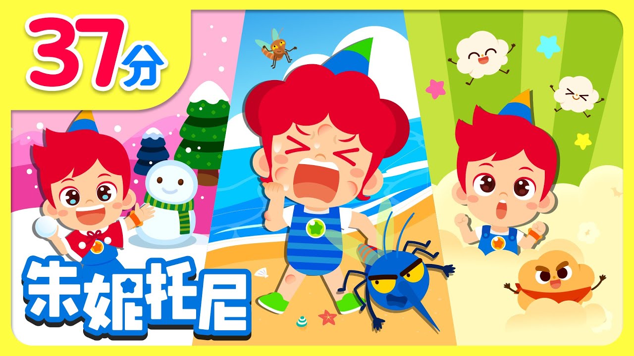 🌟安全兒歌合集 | 玩水安全歌 | 蚊子嗡嗡嗡 | 彩色冰淇淋 | 幸福饼干屋 | Kids Song in Chinese | 兒歌童謠 | 卡通動畫 | 朱妮托尼童話故事 | JunyTony