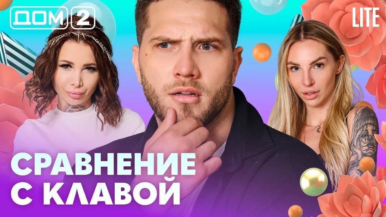ДОМ-2. Lite (эфир от 7.04.2026)
