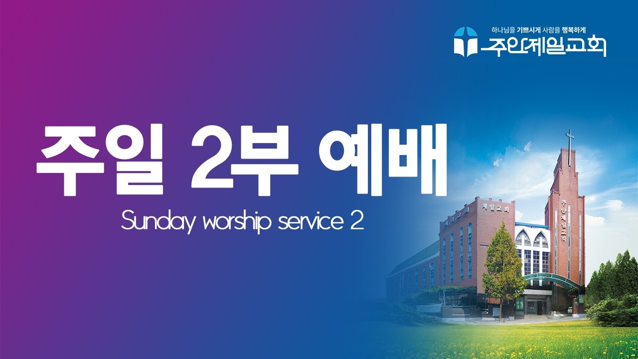 2026년 2월 15일 주안제일교회  오전2부예배