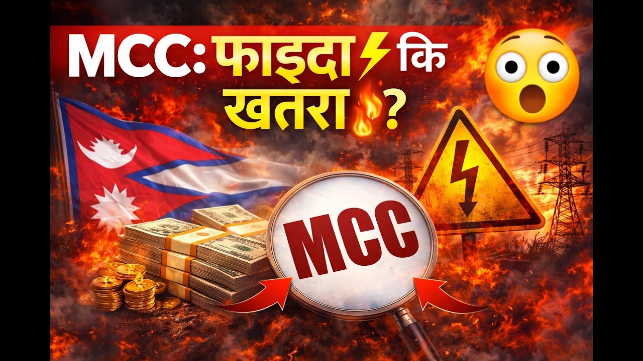 What is MCC in nepal?  MCC को सम्पूर्ण जानकारी!! MCC full explanation.TEF series 2.