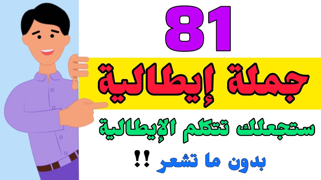 تعلم 81 جملة إيطالية ستجعلك تتحدث اللغة الإيطالية بدون ما تشعر