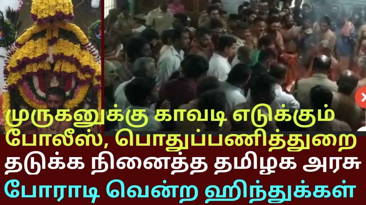 முருகனுக்கு போலீஸ், பொதுப்பணி துறை காவடி | பாரம்பரிய நிகழ்வை தடுக்க முயற்சி | போராடி வென்ற ஹிந்து