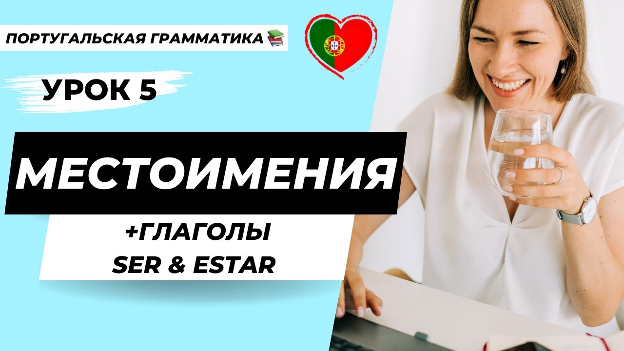 Уроки португальского языка | Урок 5: Личные местоимения и как использовать глаголы SER и ESTAR