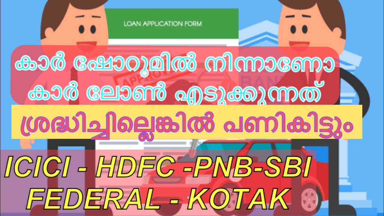 കാര്&zwj; ഷോറൂമില്&zwj; നിന്നാണോ കാര്&zwj; ലോണ്&zwj; എടുക്കുന്നത്  Car Loans Malayalam - Which Banks is Better