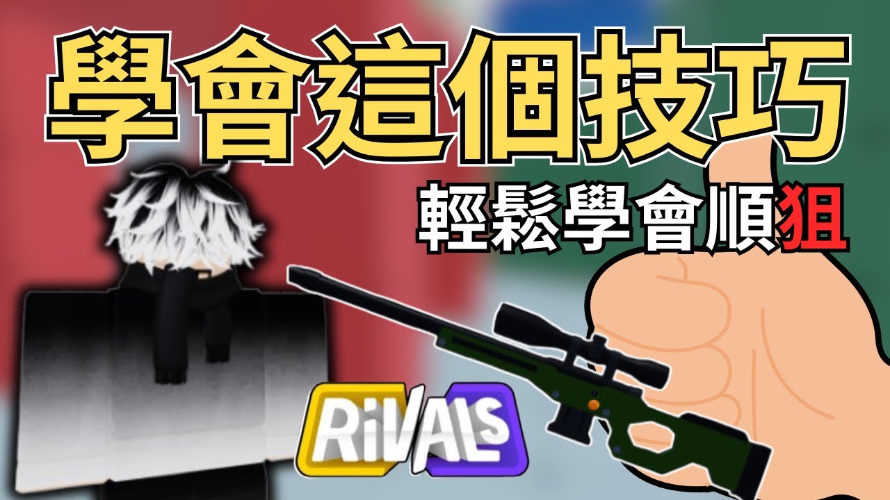【Roblox】一個技巧輕鬆學會順狙😎￼ 【Rivals競爭者￼】