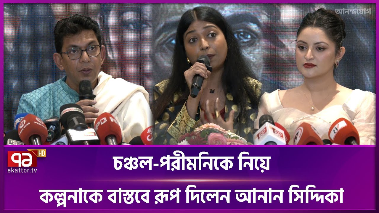 চঞ্চল-পরীমনিকে নিয়ে কল্পনাকে বাস্তবে রূপ দিলেন আনান সিদ্দিকা | Anan Siddika | Ekattor TV