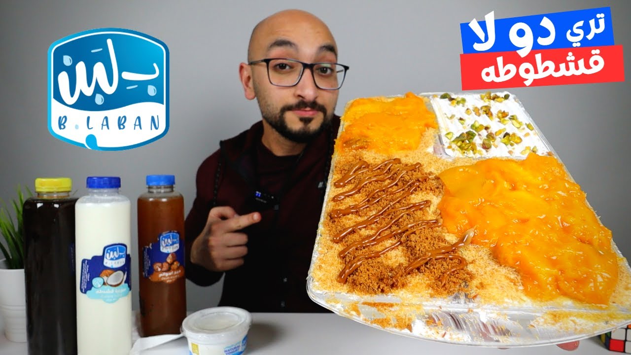 جربت اختراعات ب لبن الجديدة في رمضان، تستاهل التجربة؟