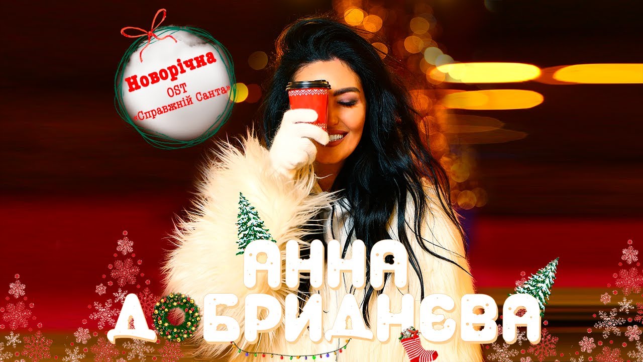 Анна Добриднєва - Новорічна (OST 