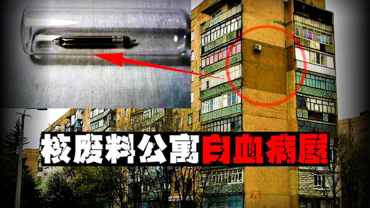 【辐射之墙】核废料砌墙后，两户人家入住暴毙【郑郑得证】