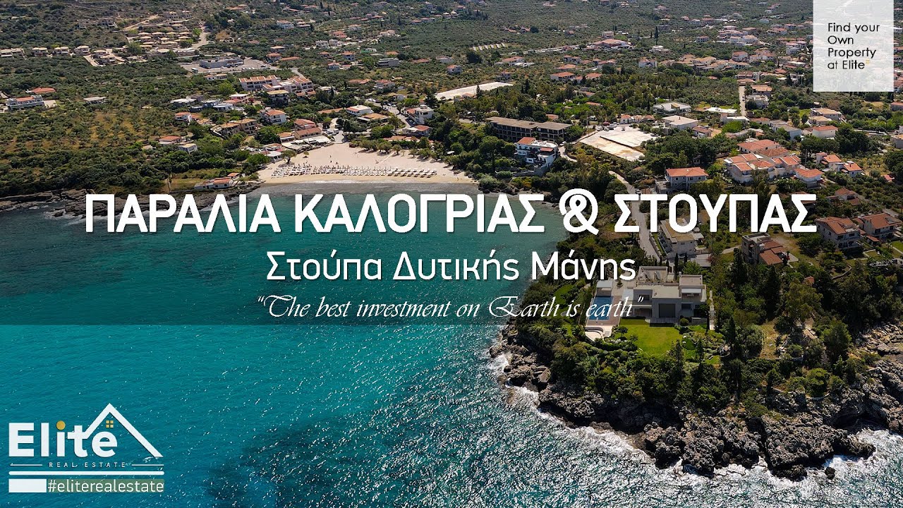 ΣΤΟΥΠΑ - ΠΑΡΑΛΙΑ ΚΑΛΟΓΡΙΑΣ | ΑΚΙΝΗΤΑ ΠΡΟΣ ΠΩΛΗΣΗ ΚΟΝΤΑ ΣΤΗΝ ΠΑΡΑΛΙΑ ΣΤΟΥΠΑΣ | ELITE