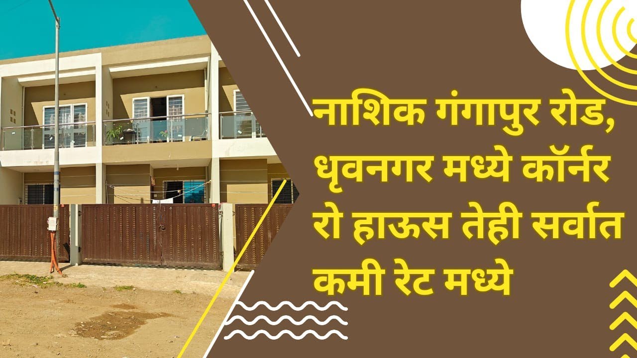 Gangapur road, motiwala college jawal, dhruvanagar madhe corner ro house tehi agdi kami kimtit.