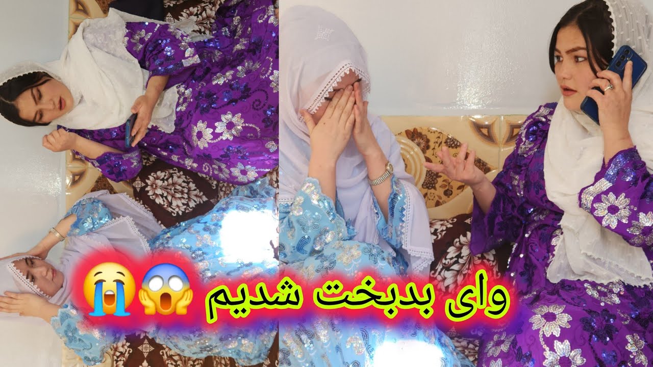 چرا بازی خوردیم  وای خوب بدبخت شدیم  آیفون  لباس همه چی زهر شد 😱🥹